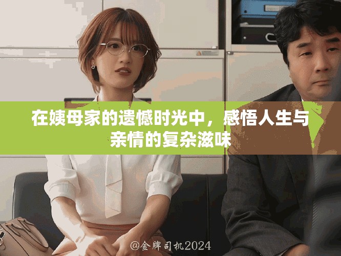 在姨母家的遺憾時(shí)光中，感悟人生與親情的復(fù)雜滋味