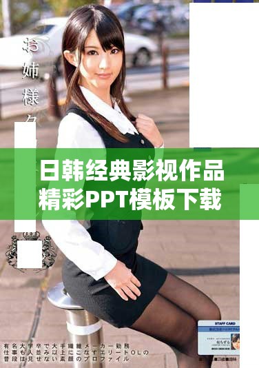 日韓經(jīng)典影視作品精彩PPT模板下載免費(fèi)分享