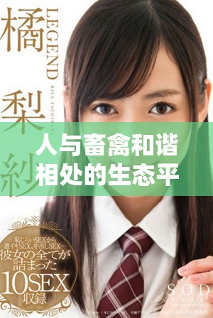 人與畜禽和諧相處的生態(tài)平衡與重要性分析