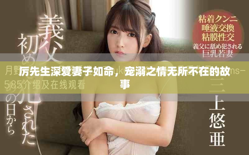 厲先生深愛(ài)妻子如命，寵溺之情無(wú)所不在的故事