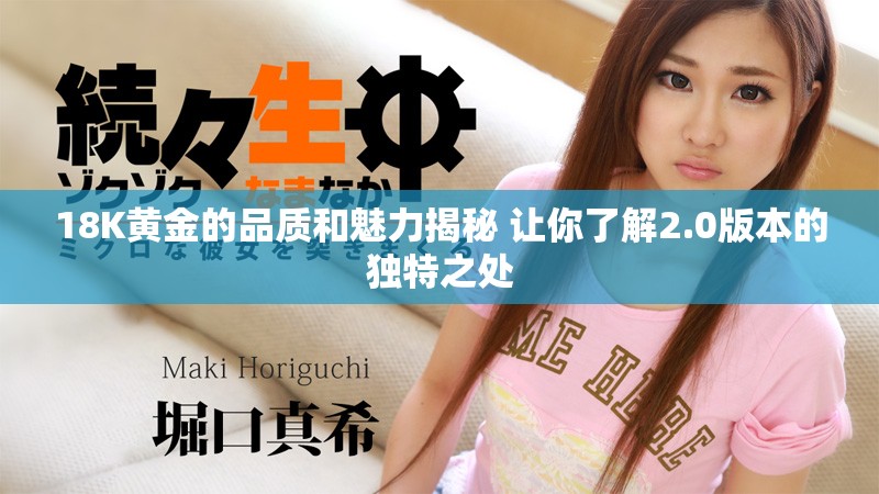 18K黃金的品質(zhì)和魅力揭秘 讓你了解2.0版本的獨(dú)特之處
