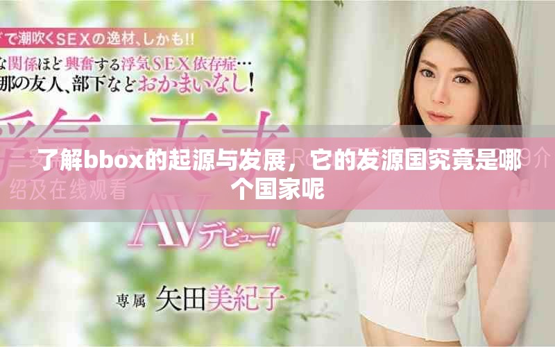 了解bbox的起源與發(fā)展，它的發(fā)源國(guó)究竟是哪個(gè)國(guó)家呢