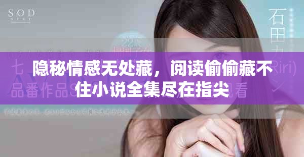 隱秘情感無處藏，閱讀偷偷藏不住小說全集盡在指尖