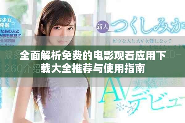 全面解析免費的電影觀看應(yīng)用下載大全推薦與使用指南