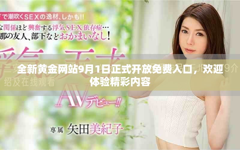 全新黃金網(wǎng)站9月1日正式開(kāi)放免費(fèi)入口，歡迎體驗(yàn)精彩內(nèi)容