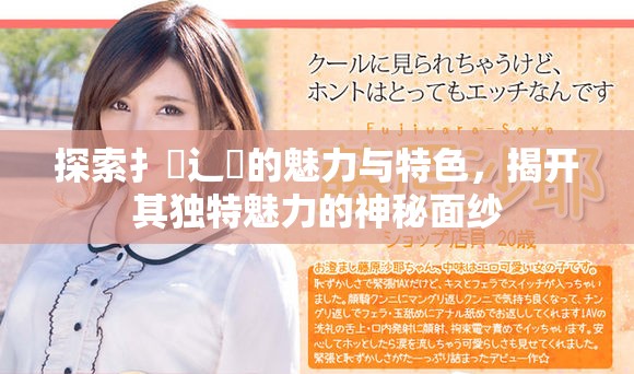 探索扌喿辶畐的魅力與特色，揭開其獨特魅力的神秘面紗