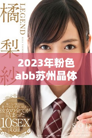 2023年粉色abb蘇州晶體全新免費(fèi)下載安裝方法詳解