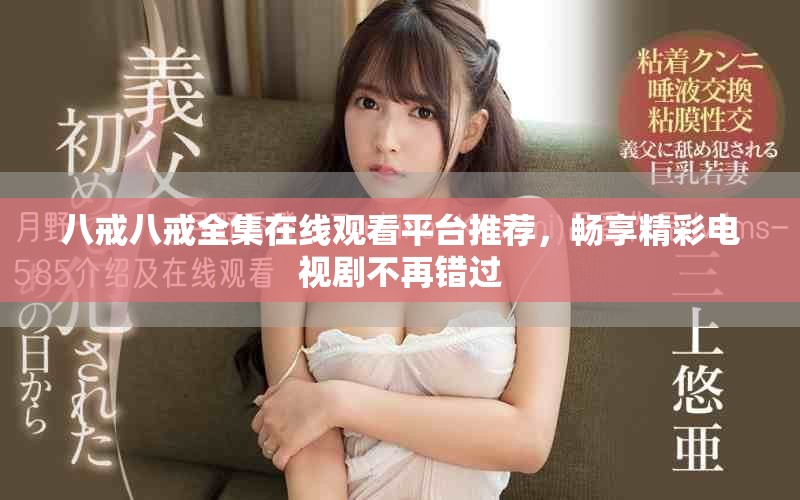 八戒八戒全集在線觀看平臺(tái)推薦，暢享精彩電視劇不再錯(cuò)過(guò)