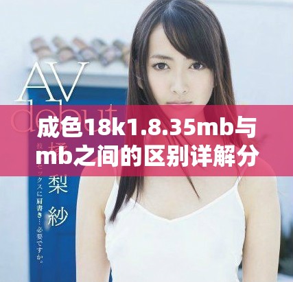 成色18k1.8.35mb與mb之間的區(qū)別詳解分析