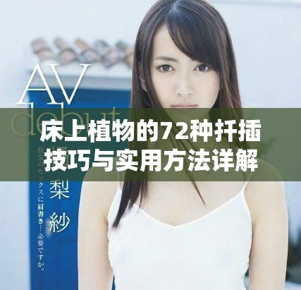 床上植物的72種扦插技巧與實用方法詳解