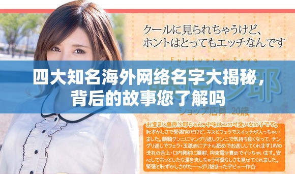 四大知名海外網(wǎng)絡(luò)名字大揭秘，背后的故事您了解嗎