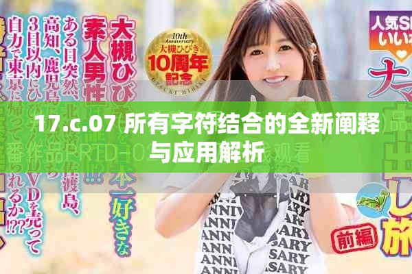 17.c.07 所有字符結合的全新闡釋與應用解析