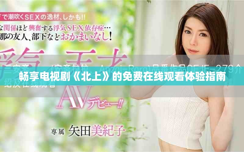 暢享電視劇《北上》的免費在線觀看體驗指南
