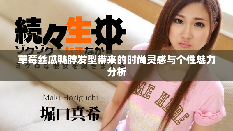 草莓絲瓜鴨脖發(fā)型帶來的時尚靈感與個性魅力分析