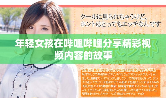 年輕女孩在嗶哩嗶哩分享精彩視頻內(nèi)容的故事