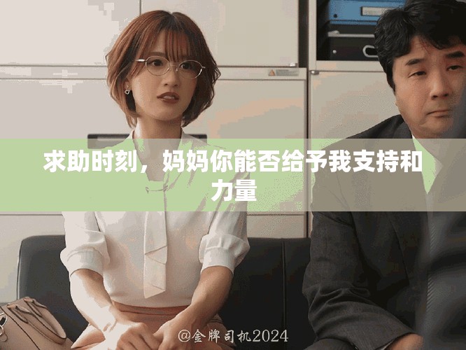 求助時刻，媽媽你能否給予我支持和力量