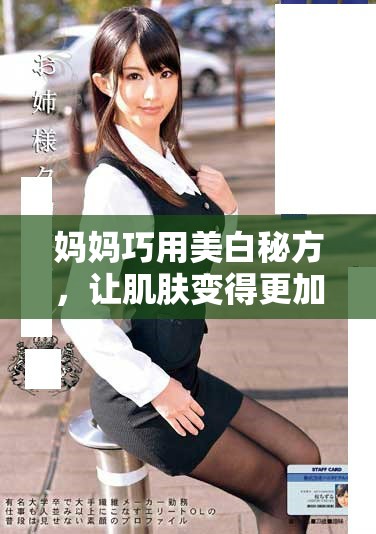 媽媽巧用美白秘方，讓肌膚變得更加光滑亮麗