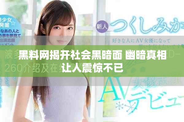 黑料網(wǎng)揭開社會黑暗面 幽暗真相讓人震驚不已