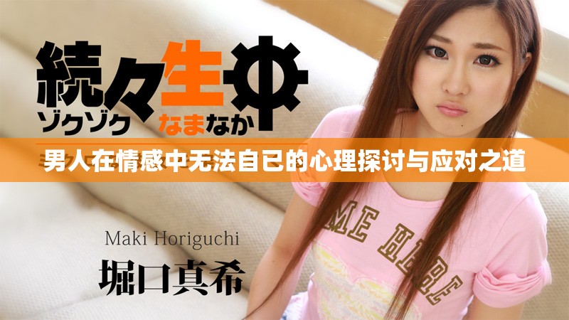 男人在情感中無(wú)法自已的心理探討與應(yīng)對(duì)之道