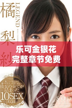 樂可金銀花完整章節(jié)免費在線閱讀，盡享精彩內(nèi)容與情節(jié)體驗