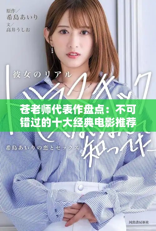 蒼老師代表作盤(pán)點(diǎn)：不可錯(cuò)過(guò)的十大經(jīng)典電影推薦與解析