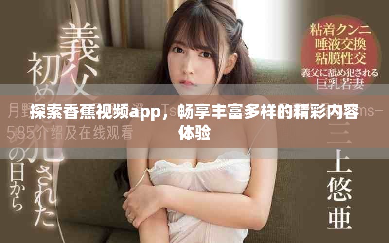 探索香蕉視頻app，暢享豐富多樣的精彩內(nèi)容體驗
