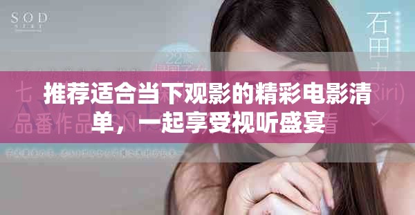 推薦適合當(dāng)下觀影的精彩電影清單，一起享受視聽盛宴