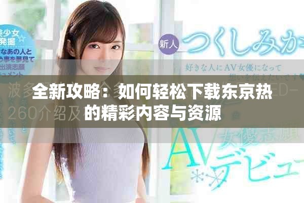 全新攻略：如何輕松下載東京熱的精彩內(nèi)容與資源