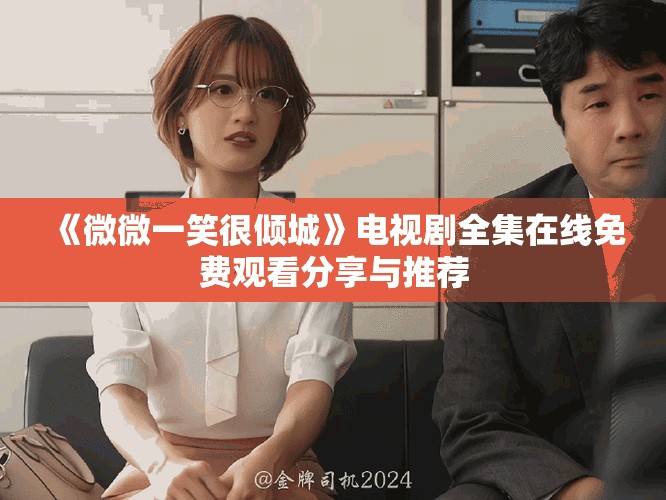 《微微一笑很傾城》電視劇全集在線免費觀看分享與推薦