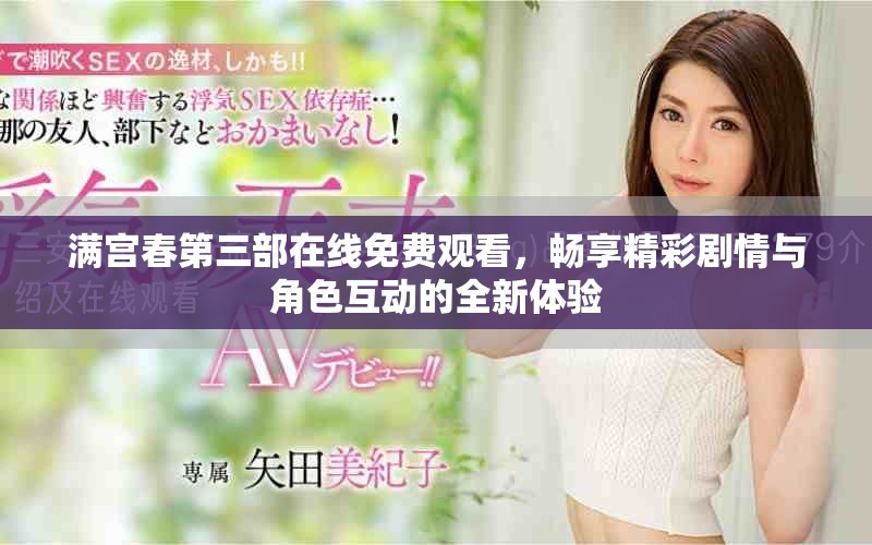 滿宮春第三部在線免費觀看，暢享精彩劇情與角色互動的全新體驗