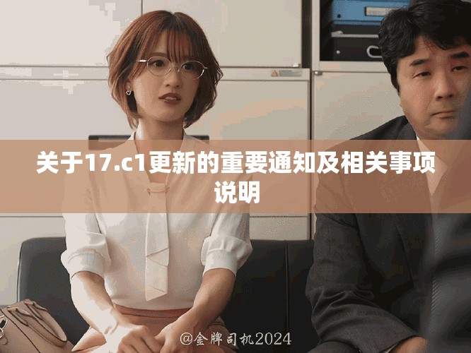 關(guān)于17.c1更新的重要通知及相關(guān)事項(xiàng)說(shuō)明