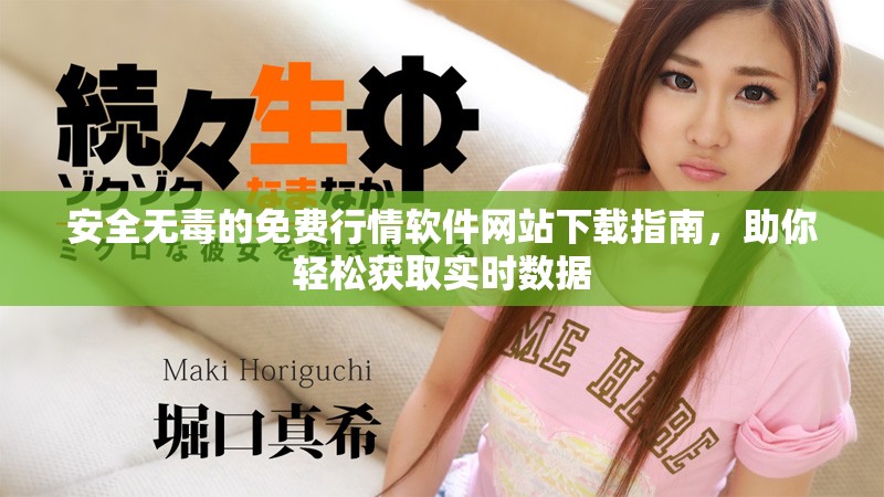 安全無毒的免費行情軟件網(wǎng)站下載指南，助你輕松獲取實時數(shù)據(jù)