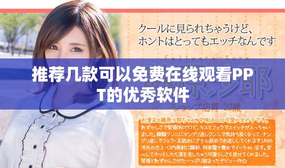 推薦幾款可以免費在線觀看PPT的優(yōu)秀軟件