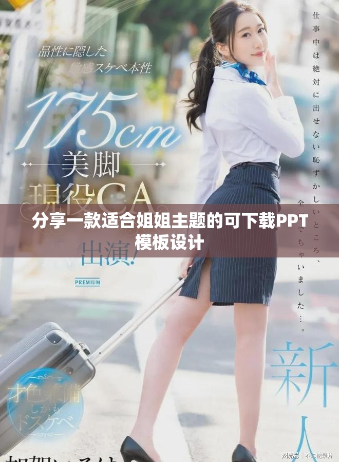分享一款適合姐姐主題的可下載PPT模板設(shè)計(jì)