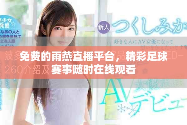 免費的雨燕直播平臺，精彩足球賽事隨時在線觀看