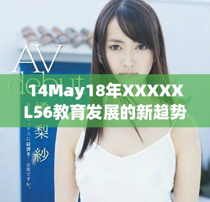 14May18年XXXXXL56教育發(fā)展的新趨勢與挑戰(zhàn)分析