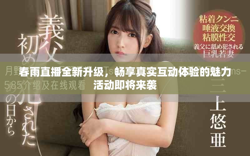 春雨直播全新升級(jí)，暢享真實(shí)互動(dòng)體驗(yàn)的魅力活動(dòng)即將來(lái)襲