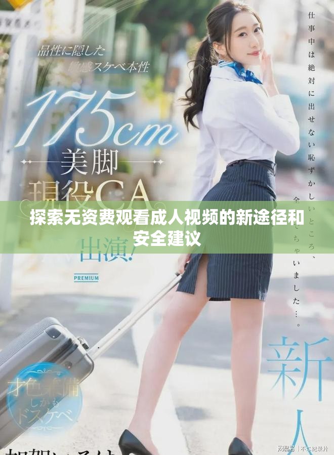 探索無資費(fèi)觀看成人視頻的新途徑和安全建議