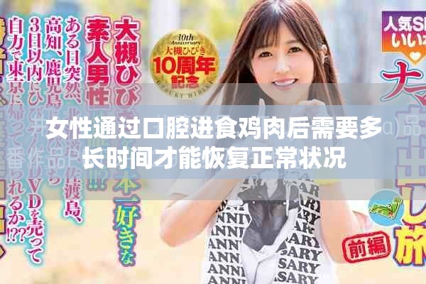 女性通過(guò)口腔進(jìn)食雞肉后需要多長(zhǎng)時(shí)間才能恢復(fù)正常狀況