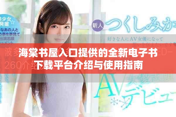 海棠書屋入口提供的全新電子書下載平臺介紹與使用指南