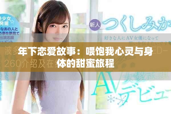 年下戀愛故事：喂飽我心靈與身體的甜蜜旅程