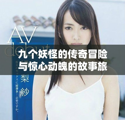 九個(gè)妖怪的傳奇冒險(xiǎn)與驚心動(dòng)魄的故事旅程