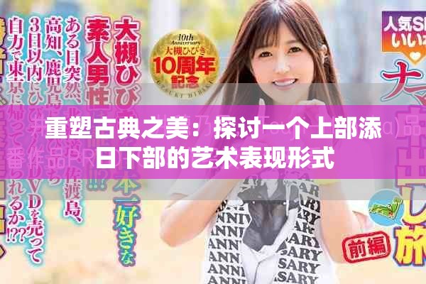 重塑古典之美：探討一個(gè)上部添日下部的藝術(shù)表現(xiàn)形式