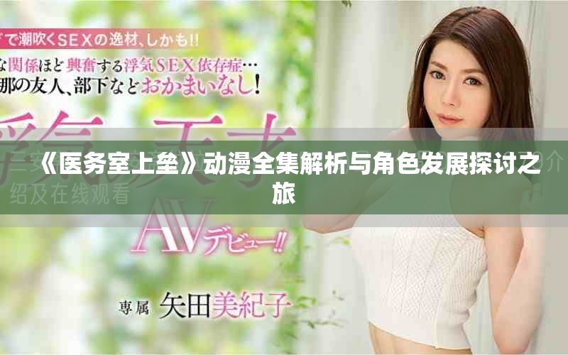 《醫(yī)務室上壘》動漫全集解析與角色發(fā)展探討之旅