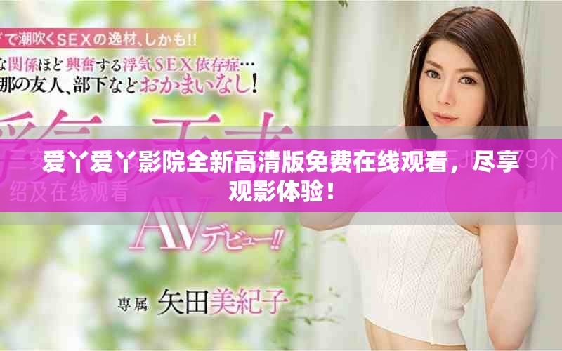 愛丫愛丫影院全新高清版免費在線觀看，盡享觀影體驗！