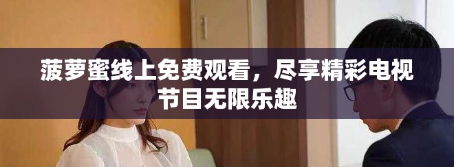 菠蘿蜜線上免費觀看，盡享精彩電視節(jié)目無限樂趣