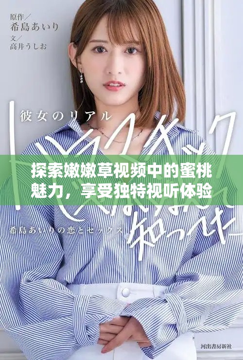 探索嫩嫩草視頻中的蜜桃魅力，享受獨(dú)特視聽(tīng)體驗(yàn)之旅