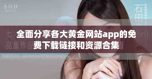 全面分享各大黃金網(wǎng)站app的免費(fèi)下載鏈接和資源合集