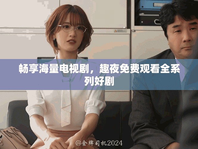 暢享海量電視劇，趣夜免費(fèi)觀看全系列好劇