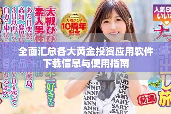 全面匯總各大黃金投資應(yīng)用軟件下載信息與使用指南
